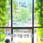 전북여행 무주 카페 전북제사1970 무주 가볼 만한 곳