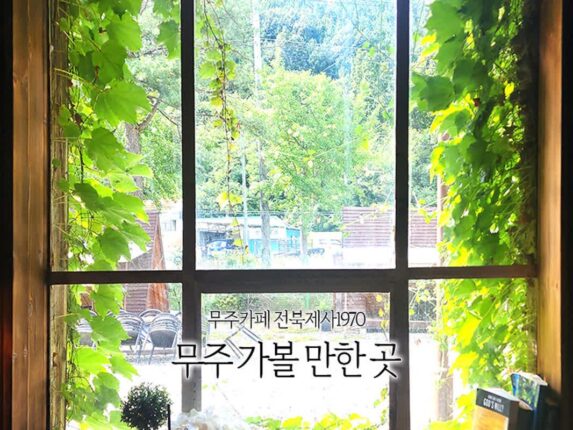 전북여행 무주 카페 전북제사1970 무주 가볼 만한 곳