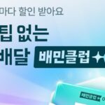 배달의민족, 배민클럽 무료배달 식당 확대 한다