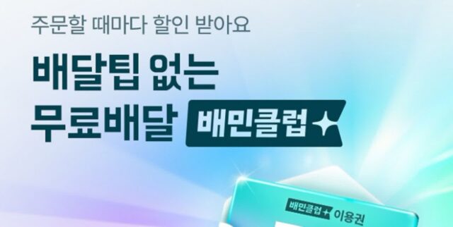 배달의민족, 배민클럽 무료배달 식당 확대 한다