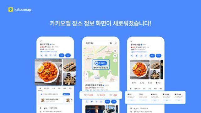 “일상 속 정보 쉽고 빠르게”…카카오맵, 장소상세 서비스 개편