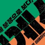 [신간] ‘국제 분쟁으로 보다, 세계사’