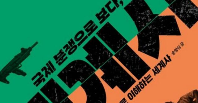 [신간] ‘국제 분쟁으로 보다, 세계사’