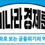 [신간] ‘개미나라 경제툰 2’