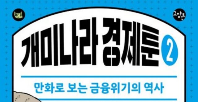 [신간] ‘개미나라 경제툰 2’