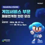 넥슨네트웍스, 2024년 하반기 게임 서비스 직군 인턴 모집