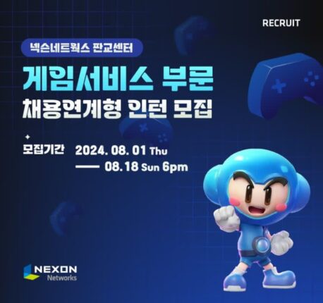 넥슨네트웍스, 2024년 하반기 게임 서비스 직군 인턴 모집