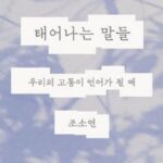 [신간] ‘태어나는 말들’