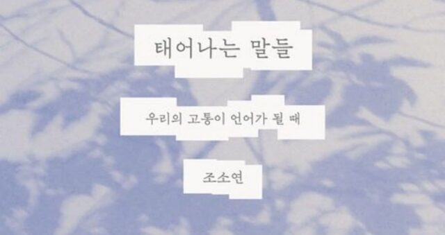 [신간] ‘태어나는 말들’