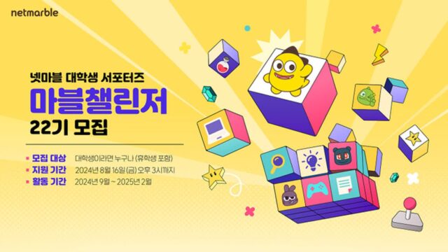 넷마블, 대학생 서포터즈 모집…뉴미디어 실무 참여 기회 제공