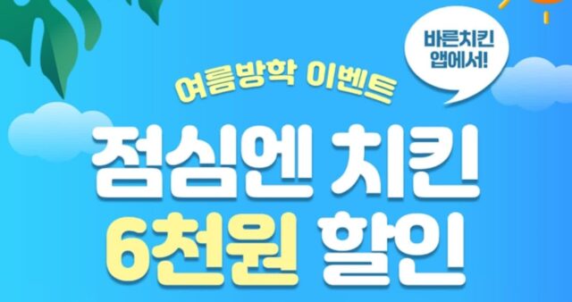 바른치킨, 점심 한정 할인 이벤트 진행한다