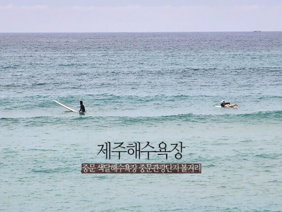 제주해수욕장 중문 색달해수욕장 중문관광단지 볼거리