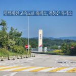 평택제천고속도로 휴게소 천등산 휴게소