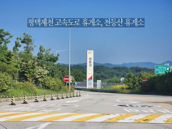 평택제천고속도로 휴게소 천등산 휴게소