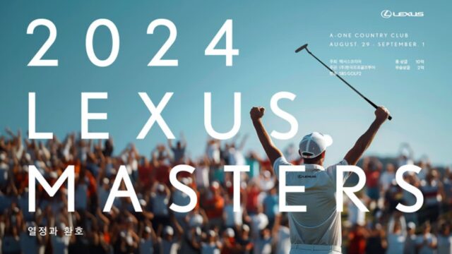렉서스, KPGA 투어 신설 대회 ‘2024 마스터즈’ 개최