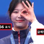 파리올림픽 양궁 3관왕 세리머니 했다가 “사탄 666 표식” 억까당하는 임시현