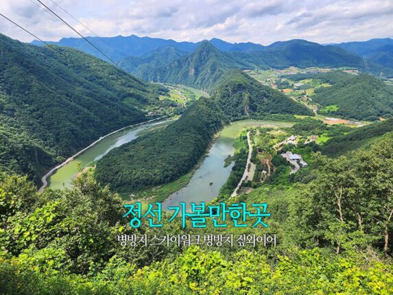 정선 가볼만한곳 병방치 스카이워크 병방치 짚와이어