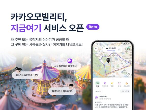 카카오모빌, 실시간 정보 공유 ‘지금여기’ 오픈 베타 시작