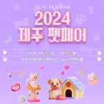 ‘2024 제주펫페어’ 오는 30일까지 전시 참여 업체 모집