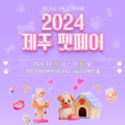 ‘2024 제주펫페어’ 오는 30일까지 전시 참여 업체 모집