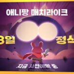 4년만의 애니팡…‘애니팡 매치라이크’ 9월 3일 출시