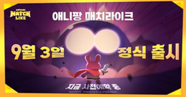 4년만의 애니팡…‘애니팡 매치라이크’ 9월 3일 출시
