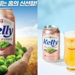 “이번 여름에만 만날 수 있다고?”… 켈리, ‘한정판 후레쉬 홉 에디션’ 출시