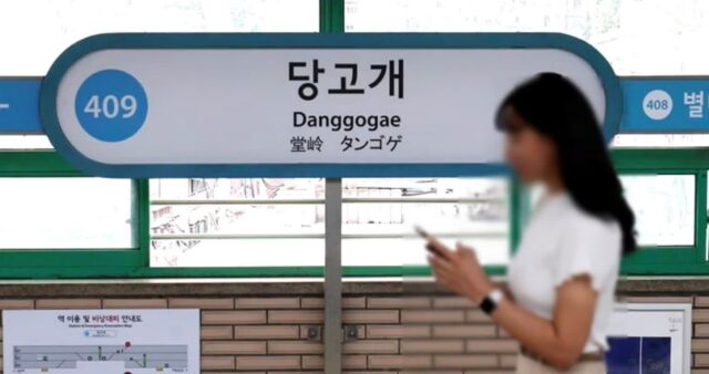 4호선 당고개역 가난한 동네 떠올린다며 주민 불만 폭발… 역명 ‘이렇게’ 바뀐다