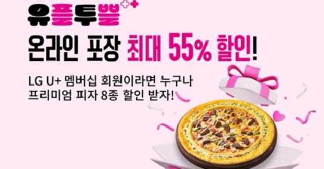 피자헛, 최대 55% 할인하는 ‘유플투쁠’ 프로모션 진행