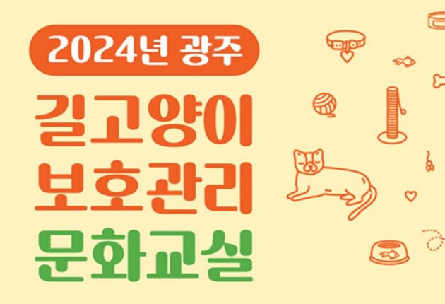 ‘길냥이 돌봄법 배워요!’ 2024 길고양이 보호관리 문화교실 온·오프라인 참가자 모집