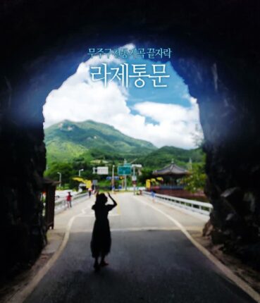 무주구천동 계곡 신라와 백제 접경지 라제통문