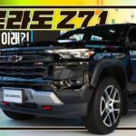 [현장 영상]쉐보레 콜로라도 Z71 리뷰