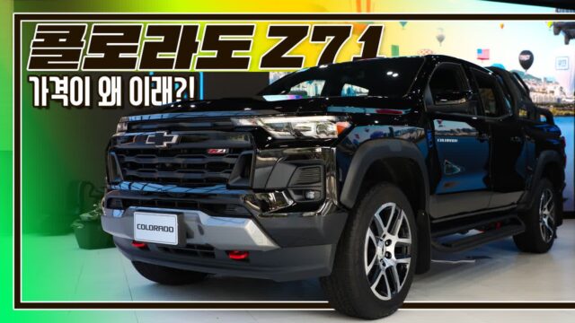 [현장 영상]쉐보레 콜로라도 Z71 리뷰