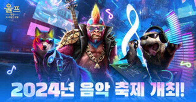큰북을 울려라…’울프 게임’, 동물 음악 축제 개최