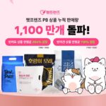 펫프렌즈 PB상품, 누적 총 1,100만 개 판매…’반려묘 상품 2배 이상 늘어’