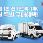 GS글로벌 BYD 1톤 전기트럭 T4K 8월 프로모션 진행