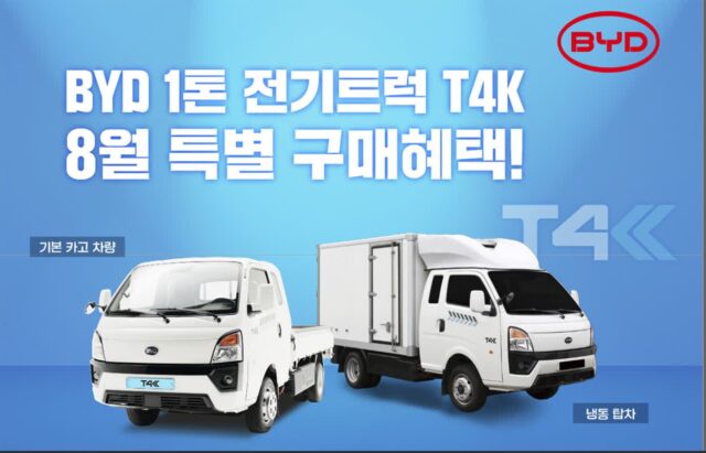 GS글로벌 BYD 1톤 전기트럭 T4K 8월 프로모션 진행