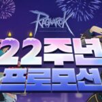 그라비티 ‘라그나로크’, 22주년 기념 다채로운 혜택 제공