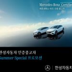 한성차, 인증중고차 8월 구매 대상 ‘썸머 스폐셜 프로모션’ 실시