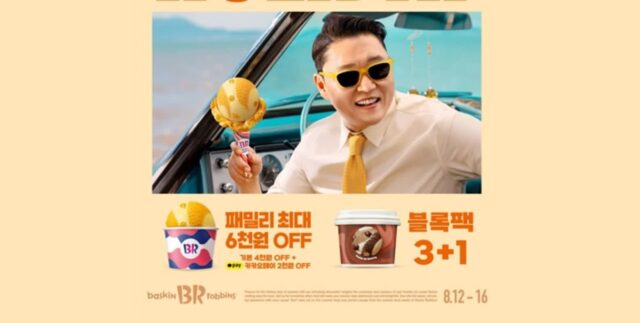 배스킨라빈스, 삼복더위 말복 기념 5일간 특별 할인 진행한다