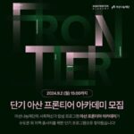 아산나눔재단, 아산 프론티어 아카데미 첫 단기 프로그램 수강생 모집