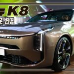 [현장 영상]더 뉴 K8 신차 발표회