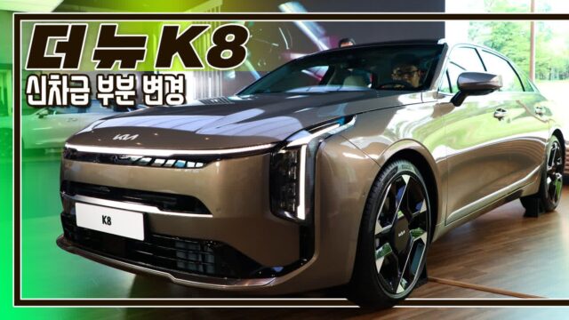 [현장 영상]더 뉴 K8 신차 발표회