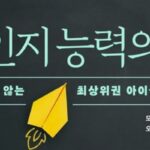 [신간] ‘비인지 능력의 힘’