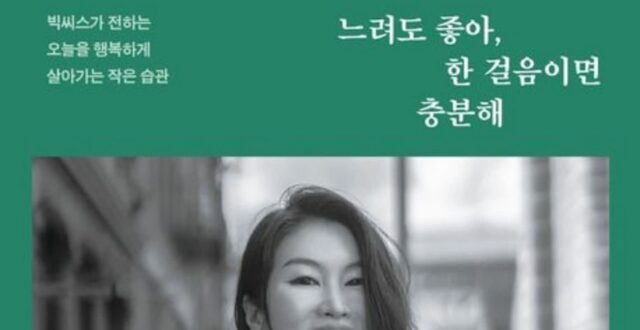 [신간] ‘느려도 좋아, 한 걸음이면 충분해’
