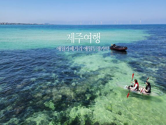 제주여행 애월카페거리 애월투명카약