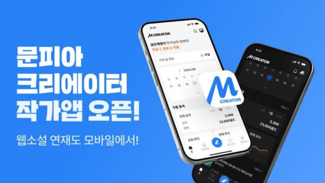“작품 관리·정산 내역 확인”…문피아, 크리에이터 앱 출시
