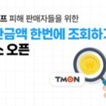 올라핀테크, 티몬·위메프 피해 판매자 위한 미정산금액 조회 서비스 지원