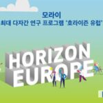 모라이, 세계 최대 다자간 연구 프로그램 ‘호라이즌 유럽’ 참여… 자율주행 연구 혁신을 위한 공동 연구 나서