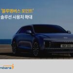 현대차 ‘블루멤버스’, ‘비플페이’ 제휴 맺고 기업 사용처 확대